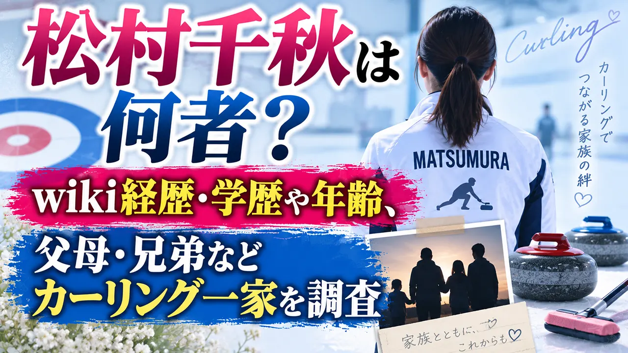 松村千秋は何者?wiki経歴・学歴や年齢、父母・兄弟などカーリング一家を調査