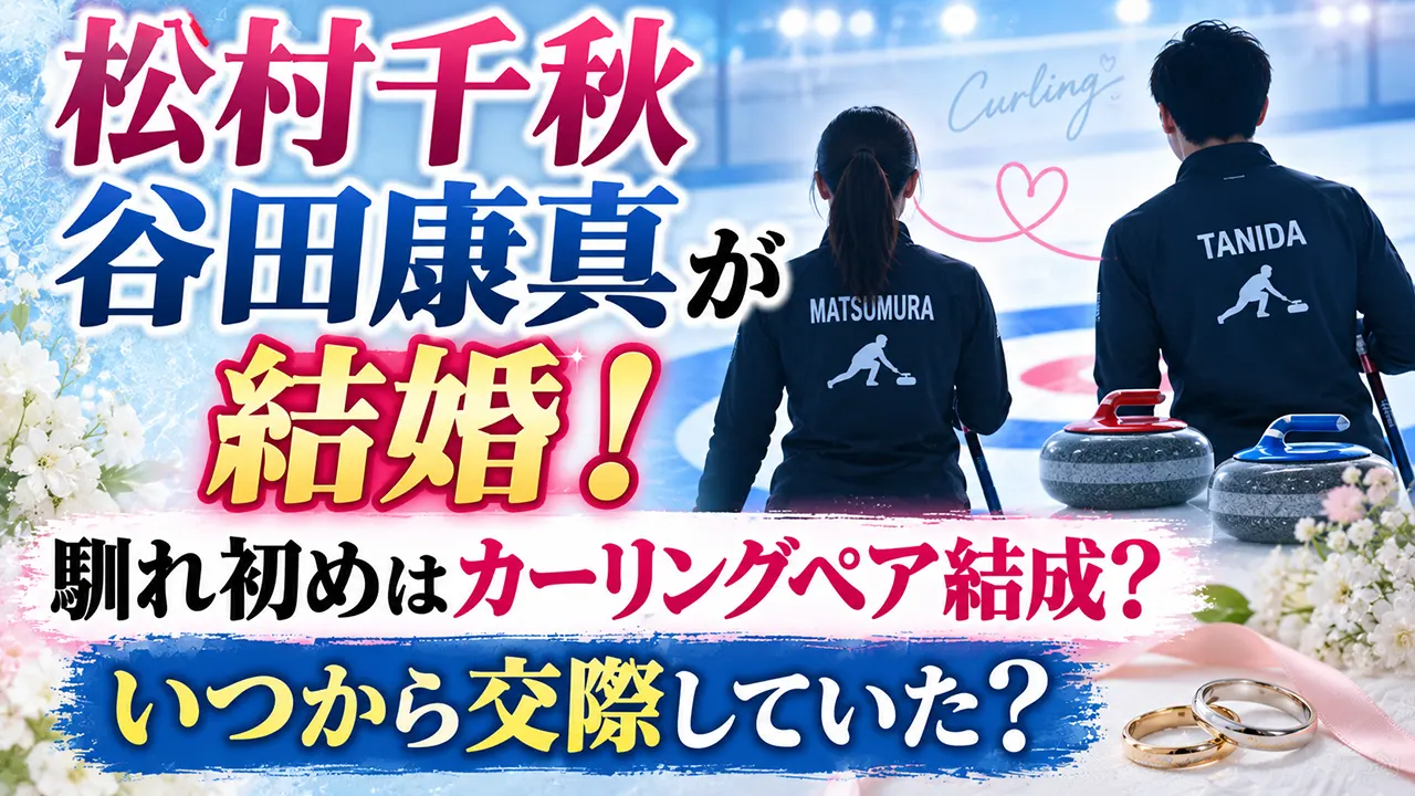 松村千秋と谷田康真が結婚！馴れ初めはカーリングペア結成？いつから交際していた？