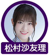 松村沙友理(まつむら さゆり)