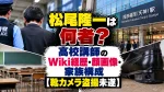 松尾隆一は何者？高校講師のWiki経歴・顔画像・家族構成【靴カメラ盗撮未遂】