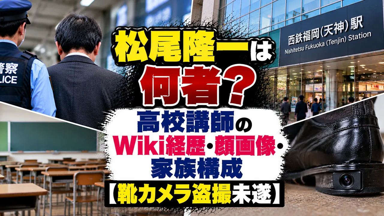 松尾隆一は何者?高校講師のWiki経歴・顔画像・家族構成【靴カメラ盗撮未遂】