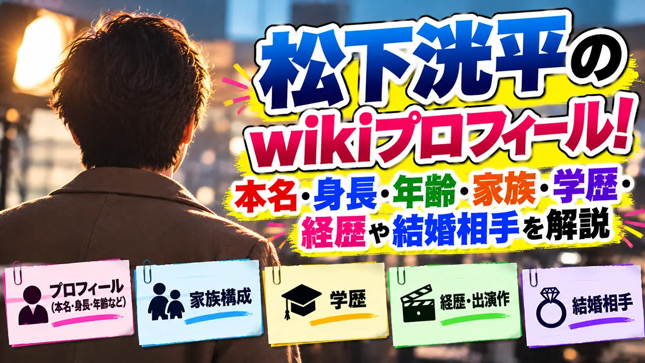 松下洸平のwikiプロフィール!本名・身長・年齢・家族・学歴・経歴や結婚相手を解説