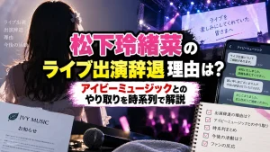 松下玲緒菜のライブ出演辞退理由は？アイビーミュージックとのやり取りを時系列で解説