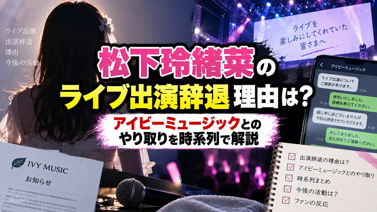 松下玲緒菜のライブ出演辞退理由は?アイビーミュージックとのやり取りを時系列で解説