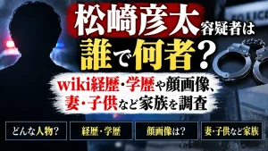 松﨑彦太容疑者は誰で何者？wiki経歴・学歴や顔画像、妻・子供など家族を調査