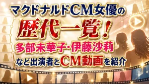 マクドナルドCM女優の歴代一覧！多部未華子・伊藤沙莉など出演者とCM動画を紹介