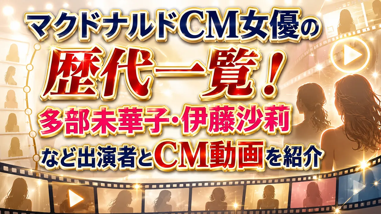 マクドナルドCM女優の歴代一覧!多部未華子・伊藤沙莉など出演者とCM動画を紹介