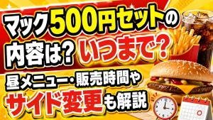 マック500円セットの内容は?いつまで?昼メニュー・販売時間やサイド変更も解説