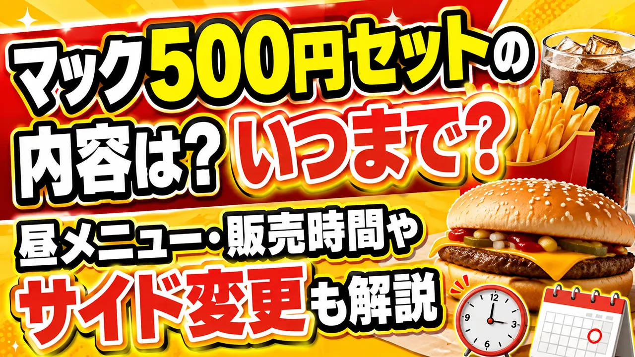 マック500円セットの内容は?いつまで?昼メニュー・販売時間やサイド変更も解説