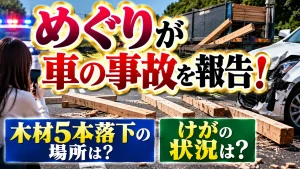 めぐりが車の事故を報告!木材5本落下の場所やけがの状況は?