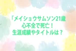 メイショウサムソン21歳 心不全で死亡！生涯成績やタイトルは？