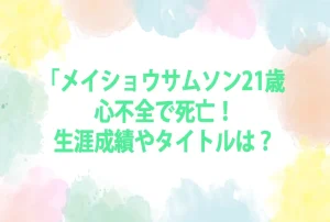 メイショウサムソン21歳 心不全で死亡！生涯成績やタイトルは？