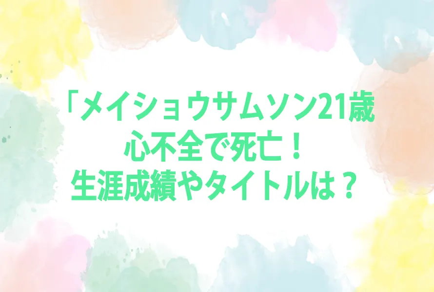 メイショウサムソン21歳 心不全で死亡！生涯成績やタイトルは？