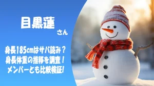 目黒蓮の身長185cmはサバ読み?身長や体重の推移を調査!SnowManメンバーとも比較検証!