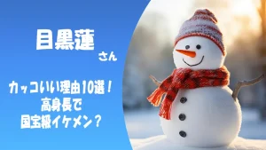 目黒蓮がカッコいい理由10選!高身長で国宝級イケメン?