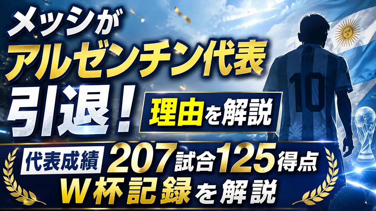 メッシがアルゼンチン代表引退！理由と代表成績207試合125得点・W杯記録を解説