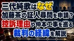 三代純歌はなぜ加藤茶の証人尋問を申請？控訴理由や仲本工事を巡る裁判の経緯を解説