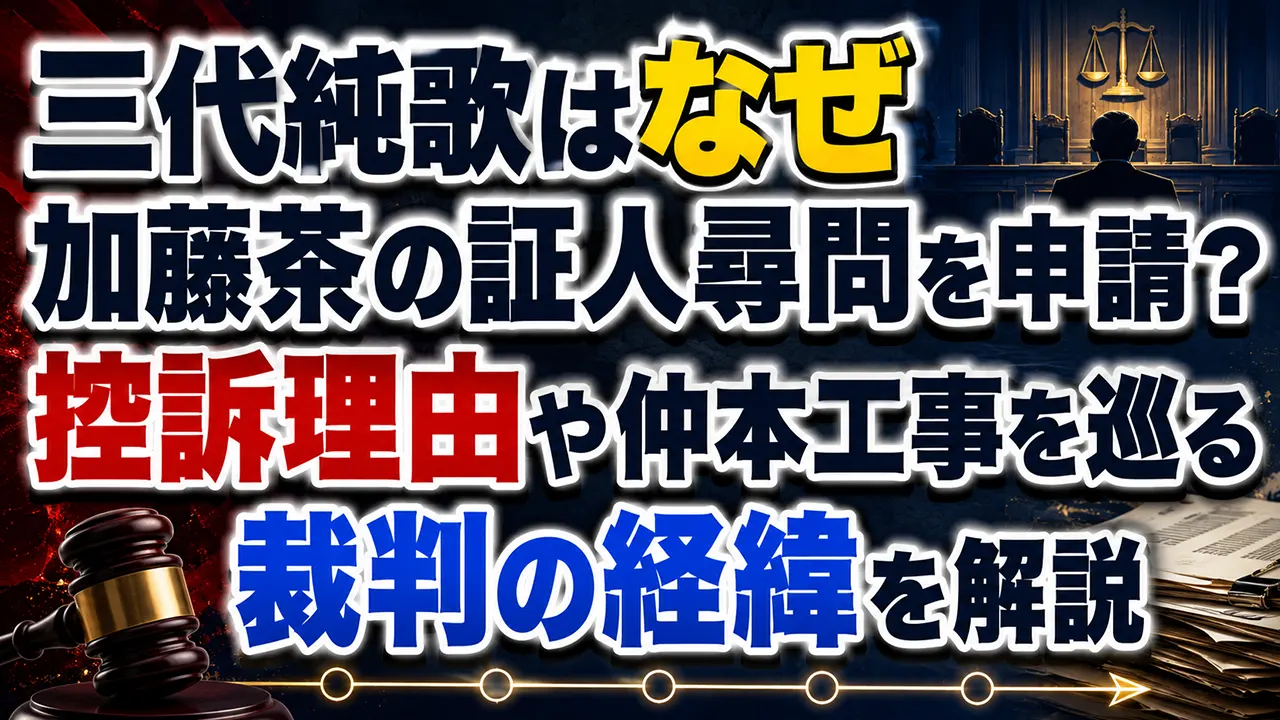 三代純歌はなぜ加藤茶の証人尋問を申請？控訴理由や仲本工事を巡る裁判の経緯を解説