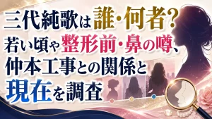 三代純歌は誰・何者？若い頃や整形前・鼻の噂、仲本工事との関係と現在を調査