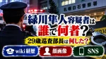 緑川隼人容疑者は誰で何者？29歳巡査部長は何した？wiki経歴・顔画像・SNSを調査