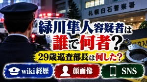 緑川隼人容疑者は誰で何者?29歳巡査部長は何した?wiki経歴・顔画像・SNSを調査