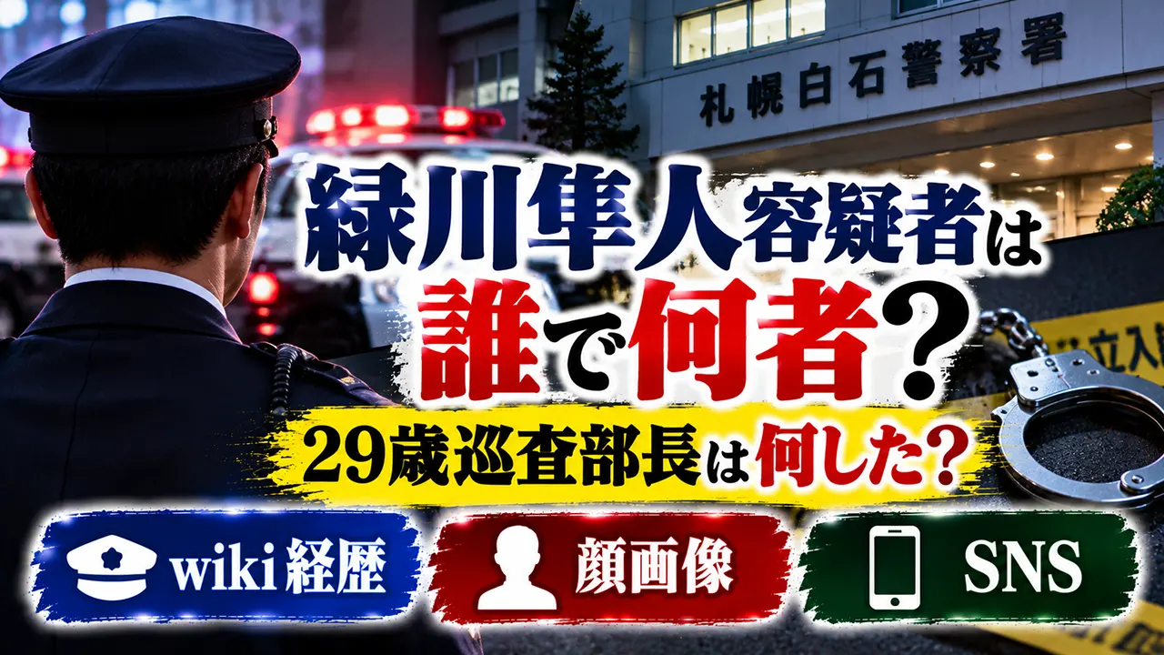 緑川隼人容疑者は誰で何者?29歳巡査部長は何した?wiki経歴・顔画像・SNSを調査