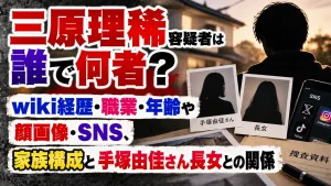 三原理稀容疑者は誰で何者?wiki経歴・職業・年齢や顔画像・SNS、家族構成と手塚由佳さん長女との関係