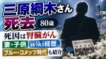三原綱木さん死去｜死因は腎臓がん、80歳…妻・子供やwiki経歴、ブルー・コメッツ時代も紹介