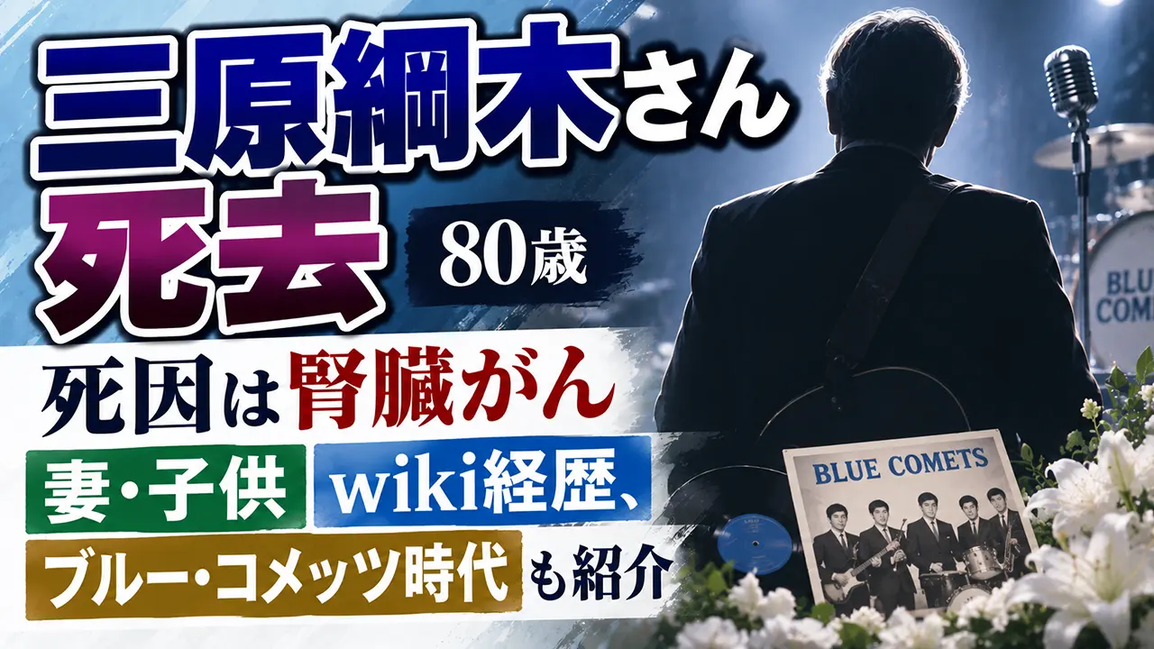 三原綱木さん死去｜死因は腎臓がん、80歳…妻・子供やwiki経歴、ブルー・コメッツ時代も紹介