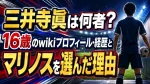 三井寺眞は何者？16歳のwikiプロフィール・経歴とマリノスを選んだ理由