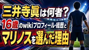 三井寺眞は何者?16歳のwikiプロフィール・経歴とマリノスを選んだ理由