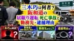 三木巧は何者？阪和道の居眠り運転死亡事故と勤務先・逮捕理由
