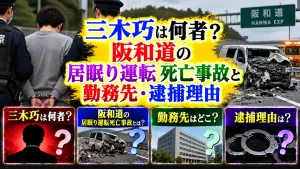 三木巧は何者？阪和道の居眠り運転死亡事故と勤務先・逮捕理由