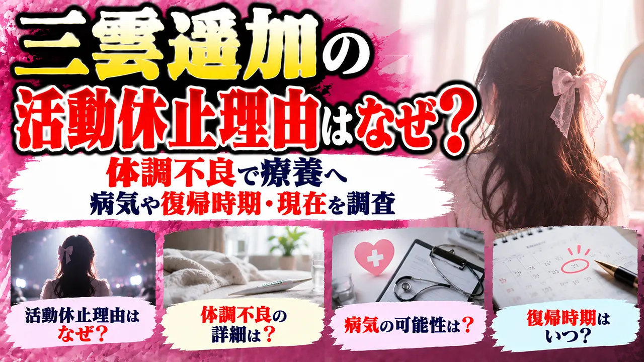 三雲遥加の活動休止理由はなぜ?体調不良で療養へ|病気や復帰時期・現在を調査