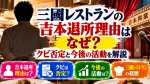 三國レストランの吉本退所理由はなぜ？クビ否定と今後の活動を解説