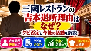 三國レストランの吉本退所理由はなぜ?クビ否定と今後の活動を解説