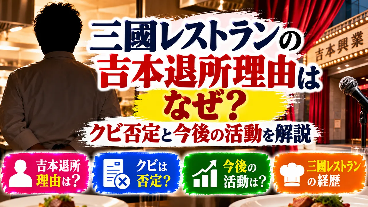三國レストランの吉本退所理由はなぜ？クビ否定と今後の活動を解説