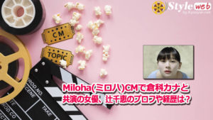 Miloha(ミロハ)CMで倉科カナと共演の女優、辻千恵のプロフや経歴は？