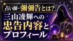 占い師・彌彌告とは？三山凌輝への忠告内容とプロフィール