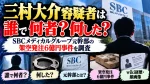 三村大介容疑者は誰で何者？何した？wiki経歴・顔画像やSBCメディカルグループ元幹部、架空発注6億円事件を調査
