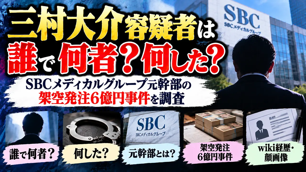 三村大介容疑者は誰で何者？何した？wiki経歴・顔画像やSBCメディカルグループ元幹部、架空発注6億円事件を調査