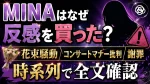 MINAはなぜ反感を買った？花束騒動・コンサートマナー批判と謝罪を時系列で確認