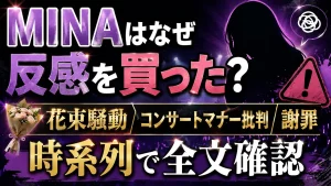 MINAはなぜ反感を買った？花束騒動・コンサートマナー批判と謝罪を時系列で確認