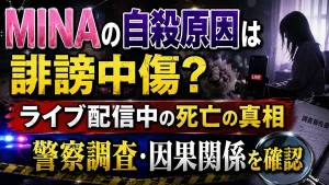 MINAの自殺原因は誹謗中傷？ライブ配信中の死亡と警察調査・因果関係を確認