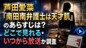 芦田愛菜『南田南弁護士は天才肌』のあらすじは？どこで見れる・いつから放送か調査