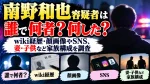 南野和也容疑者は誰で何者？何した？wiki経歴・顔画像やSNS、妻・子供など家族構成を調査