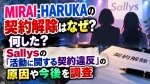 MIRAI・HARUKAの契約解除はなぜ？何した？Sallysの「活動に関する契約違反」の原因や今後を調査