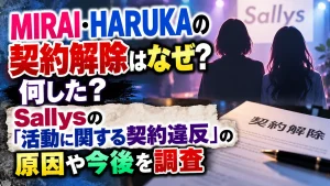 MIRAI・HARUKAの契約解除はなぜ？何した？Sallysの「活動に関する契約違反」の原因や今後を調査