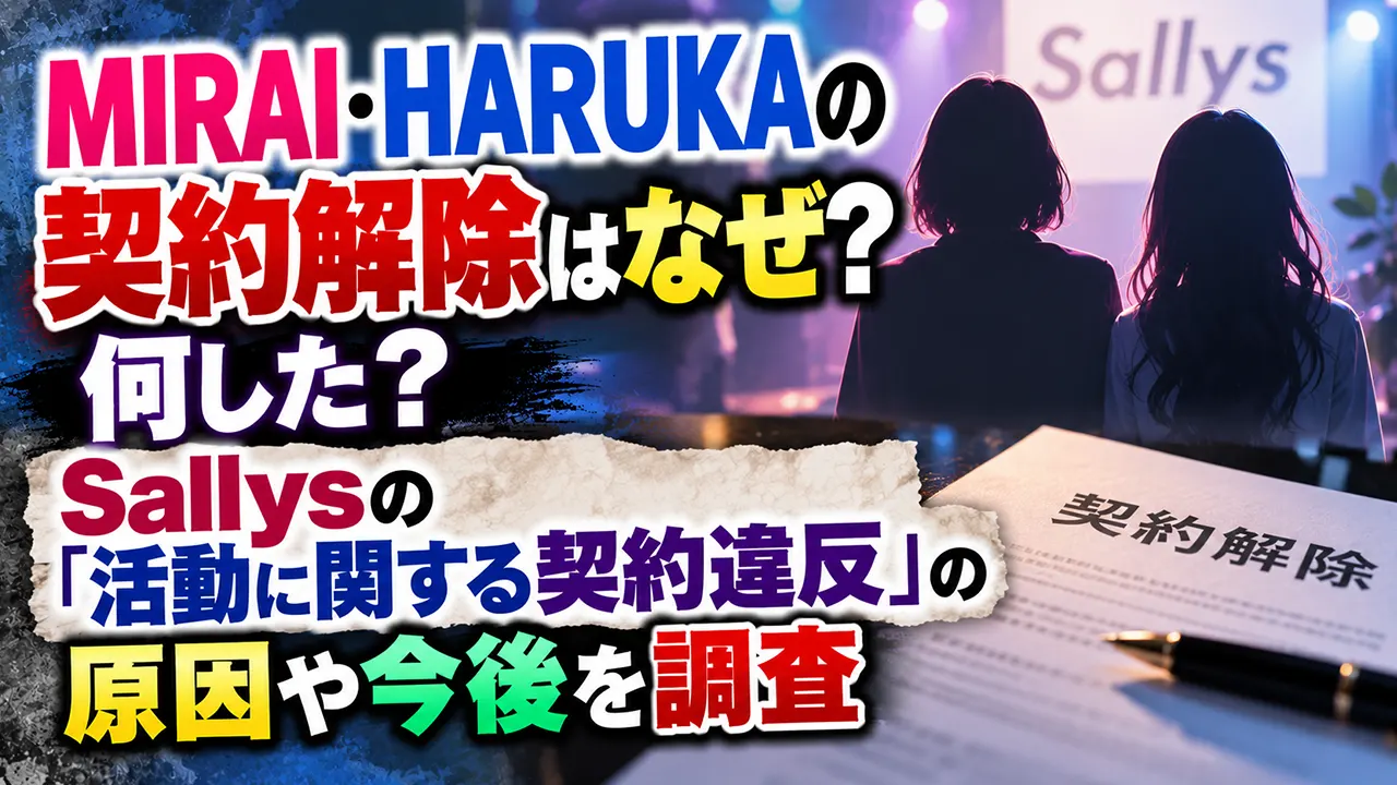 MIRAI・HARUKAの契約解除はなぜ？何した？Sallysの「活動に関する契約違反」の原因や今後を調査
