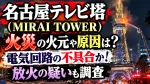 名古屋テレビ塔(MIRAI TOWER)火災の火元や原因は？電気回路の不具合か！放火の疑いも調査